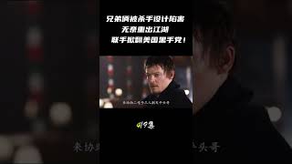 兄弟俩被杀手设计陷害，无奈之下重出江湖，联手干掉美国最大黑帮！（4/9) #shorts