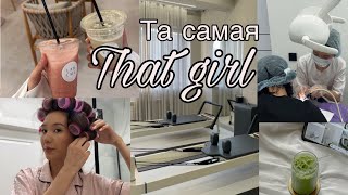 Повседневный Vlog «та самая that girl» 🧘🏻‍♀️ | пилатес | мой день | студент стоматолог | Алматы