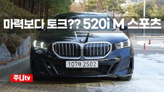 BMW 520i M 스포츠 시승기, 2025 BMW 520i M sport test drive, review