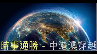 時事通勝 - 中港澳穿越 （2021年4月7日中午）新時間，一個半小時  一，人類減貧的中國實踐報紙；二，西方打的新疆牌；三，香港選舉法