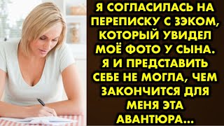 Я согласилась на переписку с зэком, который увидел моё фото у сына. Я и представить себе не могла…