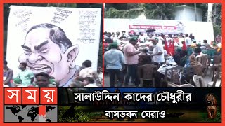 চট্টগ্রামে যুদ্ধাপরাধীর স্ত্রী-সন্তানদের রাজনীতি নিষিদ্ধের দাবি | Chattogram News | Somoy TV