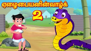 ஏழை பையனின் வாழ்க் 2 Poor Boy | Tamil Stories | Tamil Kathaigal | Bedtime Stories Tamil