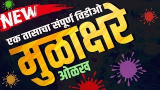 Mulakshare Marathi l संपूर्ण मुळाक्षरे ओळख