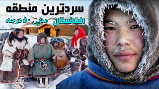 سردترین منطقه افغانستان با دمای منفی ۵۰ درجه The coldest region of Afghanistan