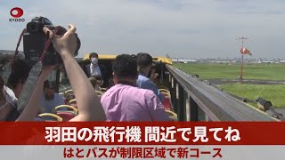 羽田の飛行機 間近で楽しんで はとバスが制限区域で新コース