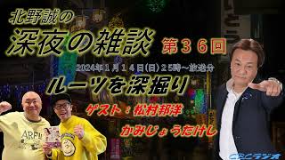 【松村邦洋☓かみじょうたけし☓北野誠】野球とモノマネのルーツを探る　CBCラジオ　北野誠の深夜の雑談　2024年1月分