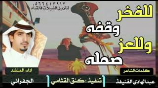 للفخر وقفه وللعز صمله : كلمات : عبدالهادي القنيفذ : اداء : الجفراني