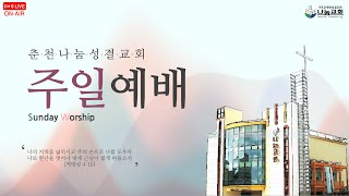 2025.01.19 춘천나눔성결교회 주일예배