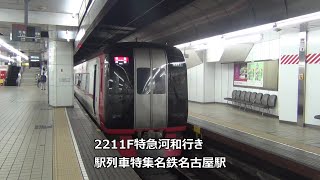 2211F特急河和行き　駅列車特集　名鉄名古屋本線　名鉄名古屋駅3番線　その97