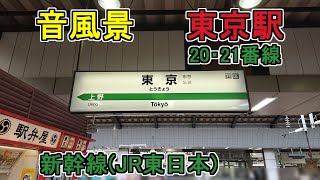 【音風景】東京駅20・21番線＜新幹線(JR東日本)＞(2023.7.22)【駅環境音】