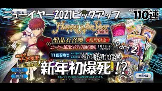 【FGO】ガチャ動画 ニューイヤー2021ピックアップ　Part2