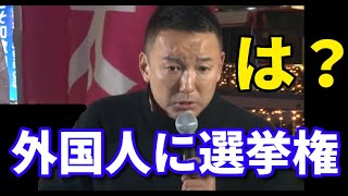 山本太郎「外国人参政権を認めるべき」【れいわ新選組】