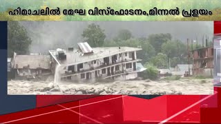 മേഘ വിസ്‌ഫോടനത്തിന് പിന്നാലെ മിന്നല്‍ പ്രളയം; 19 ജീവനുകൾ പൊലിഞ്ഞു | flood