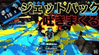 【Splatoon2】1試合でジェットパック10回目指してやってみた【S+50】