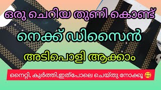 ഒരു ചെറിയ തുണി കൊണ്ട് നെക്ക് ഡിസൈൻ അടിപൊളി ആക്കാം❤️, നൈറ്റി, കുർത്തി, ചുരിദാർ ഇങ്ങിനെ ചെയ്തു നോക്കൂ🥰