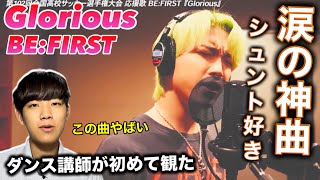 【神曲】感動するに決まってるやん。衝撃的な歌唱力だわ。BE:FIRST / Glorious 初見リアクション！