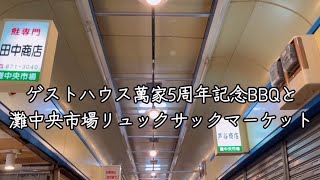 【神戸】ゲストハウス萬家主催のパーティが灘中央市場でありました #vlog