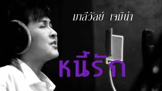 หนี้รัก   มาลีวัลย์