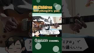 Mr.Children - Everything (it's you)）guitar cover