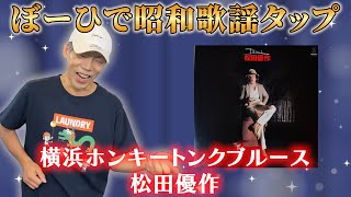 ぼーひで昭和歌謡タップ！「松田優作/横浜ホンキートンクブルース」