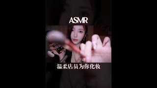 温柔姐姐为你化妆啦 #助眠  #asmr  #asmr助眠视频  #助眠剧情模拟