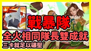 【神魔之塔】三卡就足以碾壓 | 全火相同隊長雙成就 | 狂轟亂炸的糖衣炮彈  | 戰暴隊