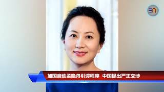 20190302 加国启动孟晚舟引渡程序  中国提出严正交涉