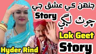 Hyder rind lok geet story | hydar rind folk singer | marwari dhatki geet | جنھن کي عشق جي چوٽ لڳي