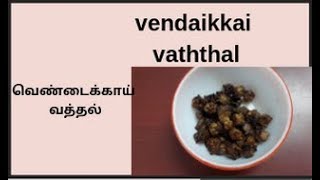 vendaikkai vaththal/வெண்டைக்காய் வத்தல்