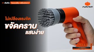 PUMPKIN J-series พัมคิน เครื่องขัดอเนกประสงค์ไร้สาย 4.0V รุ่น J-4CB20 (50347)