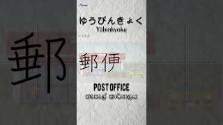 (45) kanji ඉගෙනගමු 📝🎨| 郵便局(ゆうびんきょく) - post office #shorts #irodoori #ssw #jft