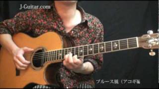 弾いてみよう！ブルース風（アコギ編）【ギター初心者講座】 by J-Guitar.com