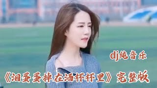 中国dj2022最劲爆中文舞曲纯音乐《泪蛋蛋掉在酒杯杯里》| chinese dj 2022 | dj remix song |chinese dj 2022 remix