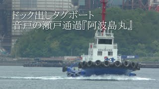 ドック出しタグボート音戸の瀬戸通過『阿波島丸』