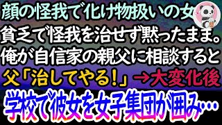 【感動する話】顔に傷があるけど貧乏で医者に行くお金がなく学校でバケモノ扱いされる女子→俺が自信家の父親に相談すると父親「俺に任せろ」→その後変化した彼女に「信じられない…」全員手の平返し…