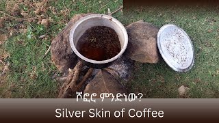 EFil TV - ኤፍል ቴቪ ǀ ሾፎሮ - ከቡና ገለባ የሚፈላ ቡና ǀ Shoforo – Coffee Made of Silver Skin of Coffee Beans