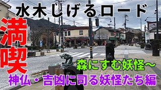 #42   ゲゲゲの鬼太郎！！鳥取で人気のスポット！【水木しげるロード】  リニューアルした境港の観光スポットを満喫　森にすむ妖怪〜神仏・吉凶に司る妖怪たち（鳥取県境港市）　2019.12.