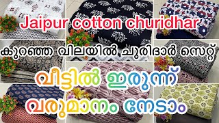 Cotton churidhar wholesale price free shipping സ്ത്രീകൾക്ക് വീട്ടിൽ ഇരുന്ന് വരുമാനം നേടാം #കോട്ടൻ