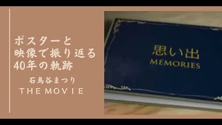 石鳥谷まつりＴＨＥ ＭＯＶＩＥ～ポスターと映像で振り返る４０年の軌跡～