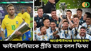 ফাইনালিসিমাকে প্রীতি ম্যাচ বলল ফিফা | Finalissima is a friendly match - FIFA | Argentina vs Italy