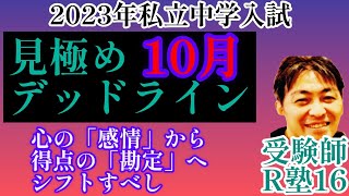 秋の受験師R塾16☕️B編！「10月は見極めのデッドライン」心の感情よりも得点の勘定を最優先しろ！本命校に対してベストな有効策が取られているのか？科目間のパワーバランスを見直す