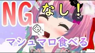 【マシュマロ雑談】NGなしでマシュマロできたセリフを言う！【個人VTuberあるか】