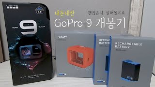 (내돈내산) GoPro9 개봉기ㅣ 고프로7은 이제 안녕. 고프로9 드디어 샀어요