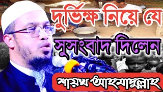 দুর্ভিক্ষ নিয়ে যে সুসংবাদ দিলেন শায়খ আহমাদুল্লাহ। ওয়াজ ২০২২। Shaikh Ahmadullah। New Bangla Waz 2022