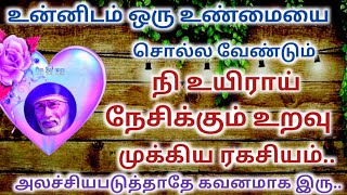 உன்னிடம் ஒரு உண்மையை சொல்ல வேண்டும் // Sai Baba advice tamil // Sai Baba   #சாய்_பக்தர்கள்_மன்றம்