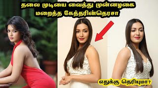 ரசிகர்கள் முன்🔥முரட்டுத்தனமான போஸ் கொடுத்த கேத்தரின் தெரேசா | Indian film actress - TamilScan