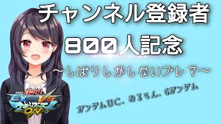 【EXVSMBON】800人記念しばりしかしないプレマ　OL まゆのマキオン配信