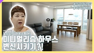 정리정돈 대가의 집 구경해보기