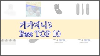 기가지니3 최고 비교분석 가격, 상품평, 구매량 순위 TOP 10